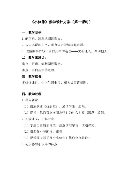 第二单元《第1课_小伙伴》教学设计初中美术人教版七年级上册