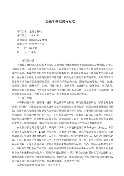 金融学基础课程标准