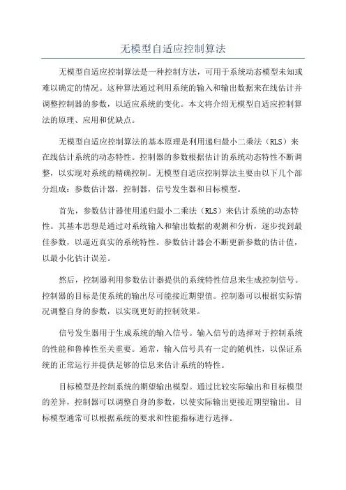 无模型自适应控制算法