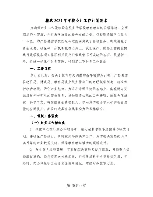 精选2024年学校会计工作计划范本（六篇）