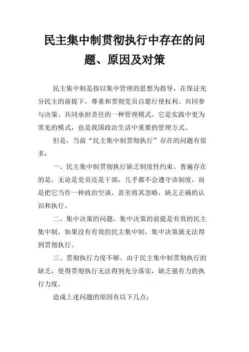 民主集中制贯彻执行中存在的问题、原因及对策