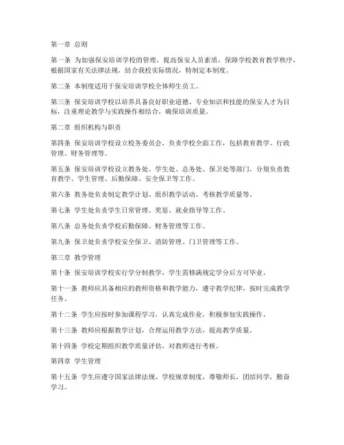保安培训学校管理制度