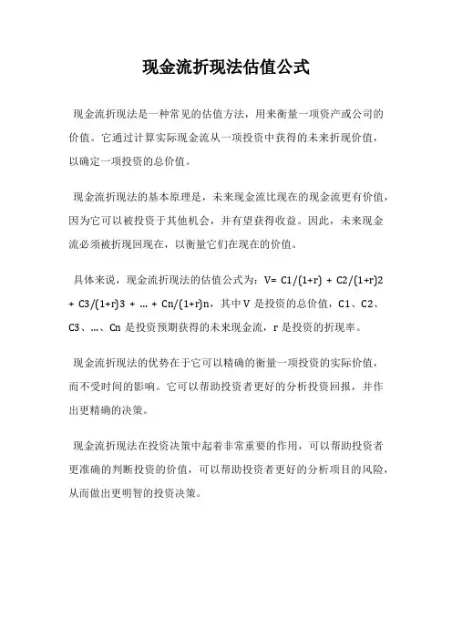 现金流折现法估值公式