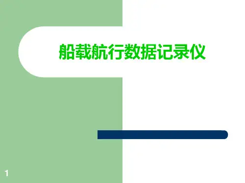 船载航行数据记录仪(VDR)详解ppt课件