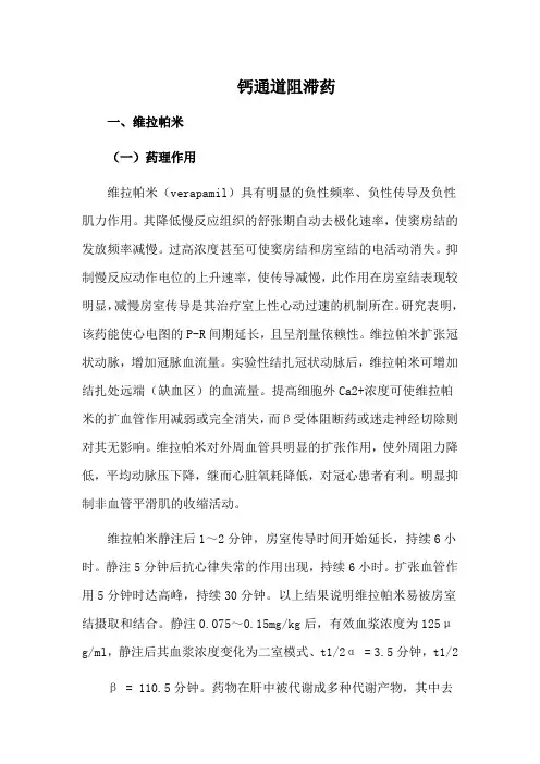 钙通道阻滞药
