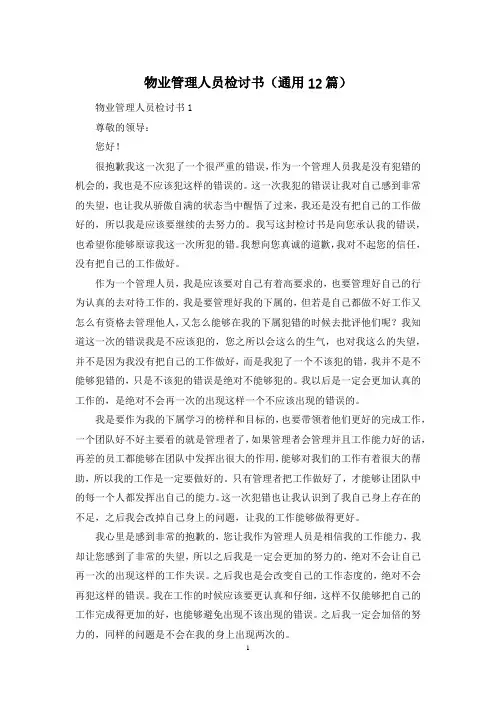 物业管理人员检讨书(通用12篇)