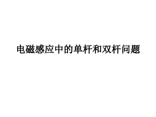专题三电磁感应单杆与双杆问题答案