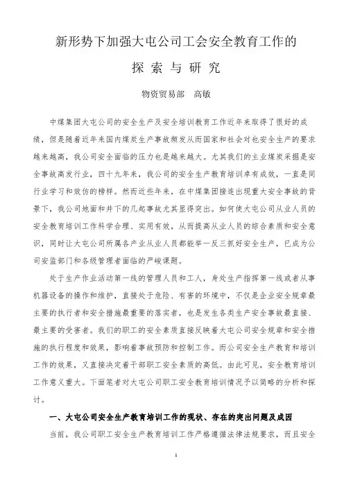 物资部工会  浅议中煤集团大屯公司安全教育培训之改良