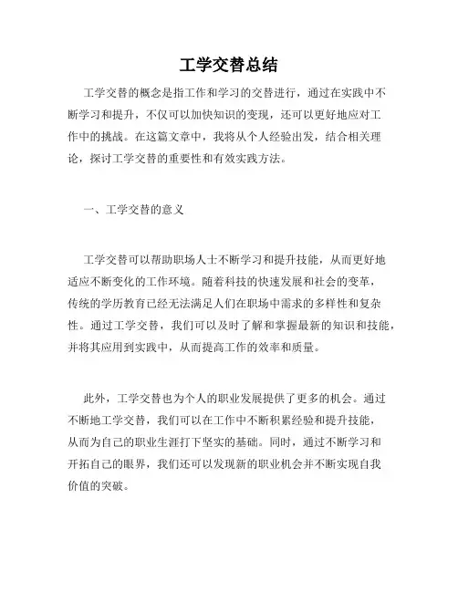 工学交替总结