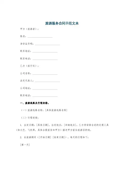 旅游服务合同示范文本
