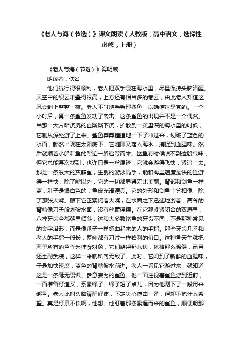 《老人与海（节选）》课文朗读（人教版，高中语文，选择性必修，上册）