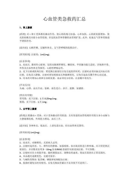 心血管类急救药汇总