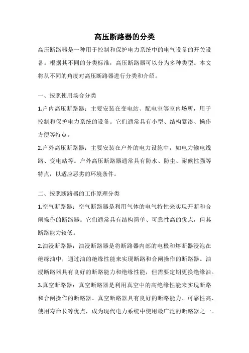 高压断路器的分类