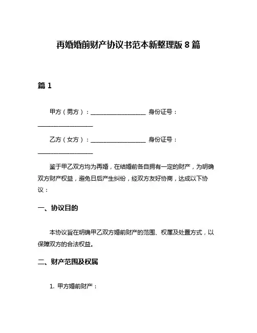 再婚婚前财产协议书范本新整理版8篇