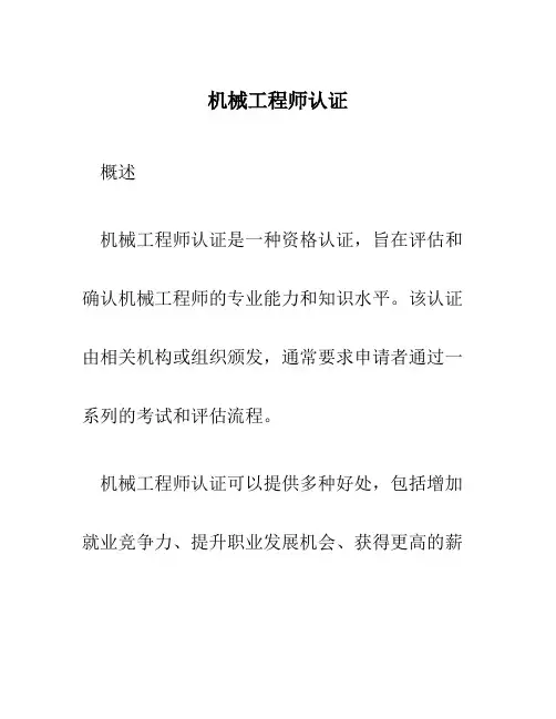 机械工程师认证