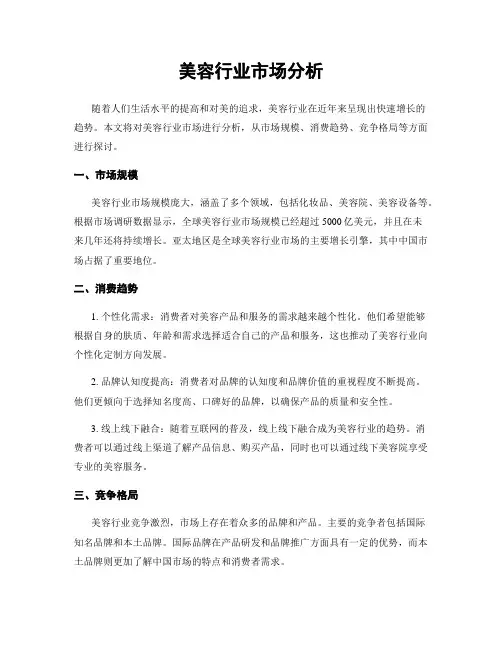 美容行业市场分析