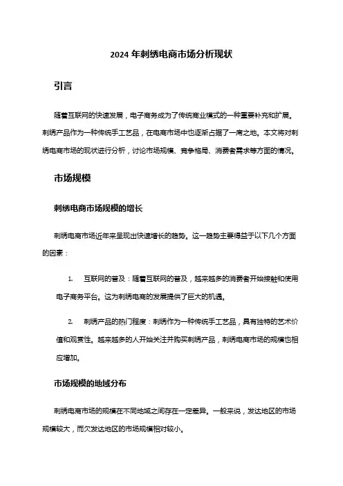 2024年刺绣电商市场分析现状