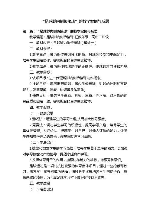 “足球脚内侧传接球”的教学案例与反思
