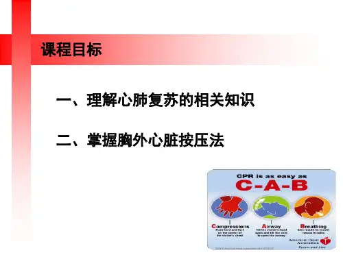 心肺复苏最新最全ppt课件