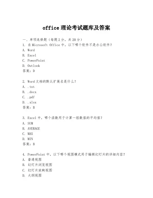 office理论考试题库及答案