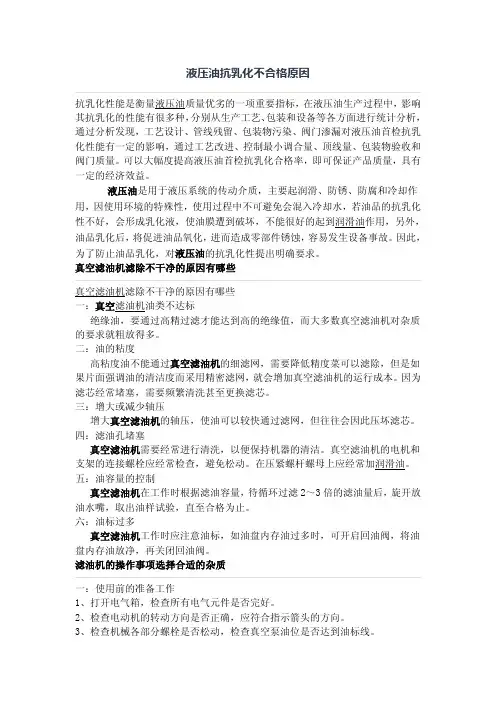 液压油抗乳化不合格原因