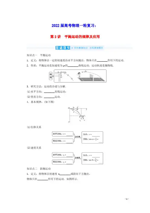 2022届高考物理一轮复习平抛运动的规律及应用学案新人教版(含答案)