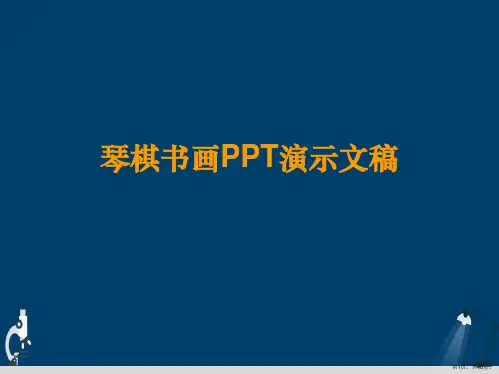 琴棋书画PPT演示文稿