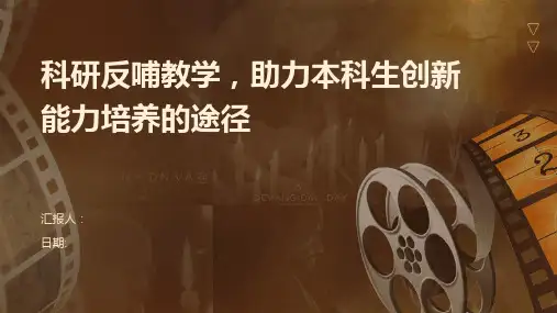 科研反哺教学,助力本科生创新能力培养的途径