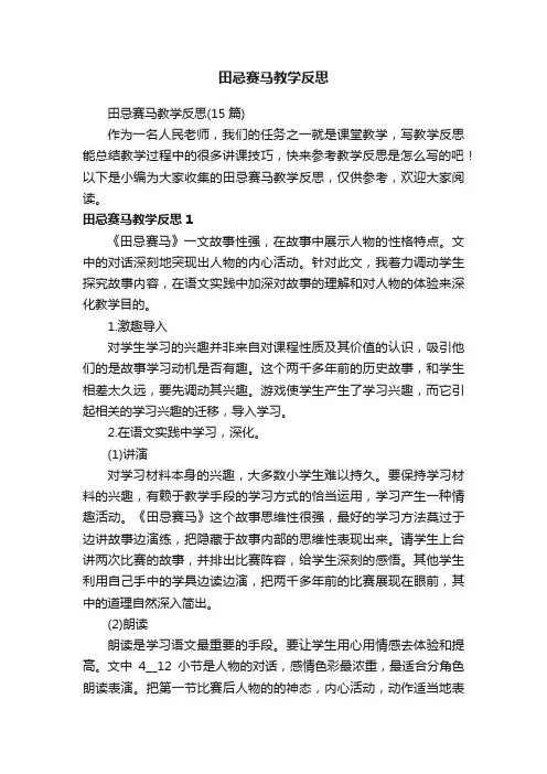 田忌赛马教学反思（15篇）