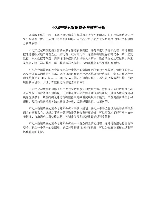 不动产登记数据整合与建库分析