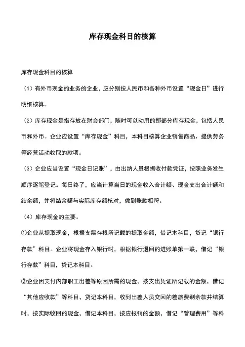 会计实务：库存现金科目的核算