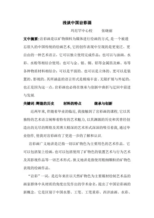 浅谈中国岩彩画