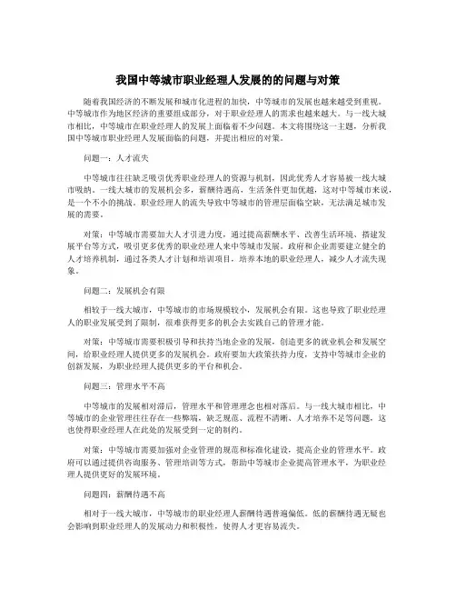 我国中等城市职业经理人发展的的问题与对策