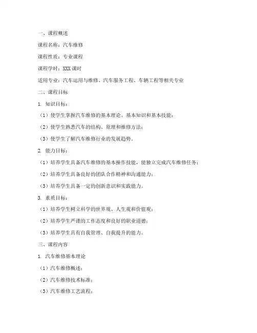 汽车维修课程方案设计模板