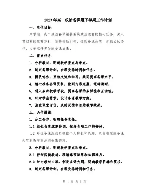 2023年高二政治备课组下学期工作计划