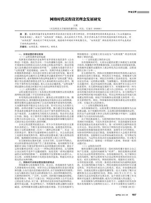 网络时代议程设置理念发展研究
