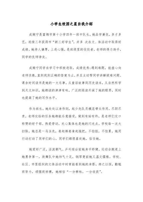 小学生校园之星自我介绍（四篇）