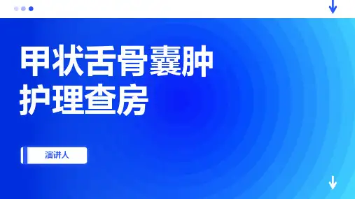 甲状舌骨囊肿护理查房