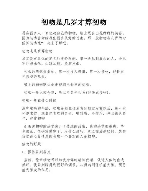 初吻是几岁才算初吻
