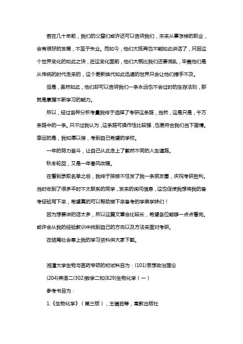 新版湘潭大学生物与医药专硕考研经验考研参考书考研真题