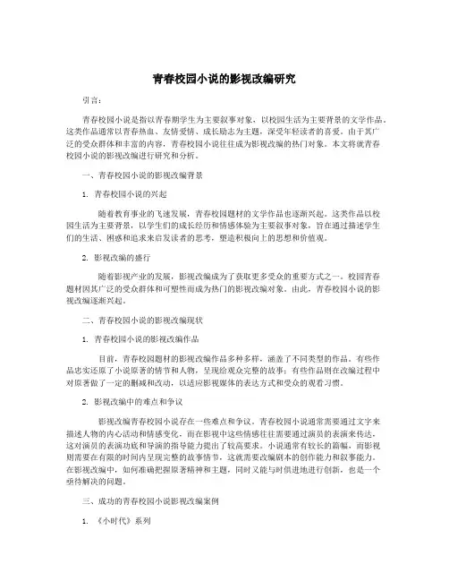 青春校园小说的影视改编研究