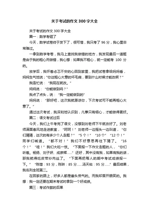 关于考试的作文300字大全