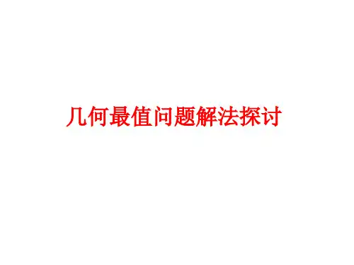 中考专题--几何最值问题(综合)分解
