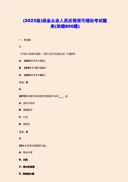 (2023版)现金从业人员反假货币理论考试题库(浓缩800题)
