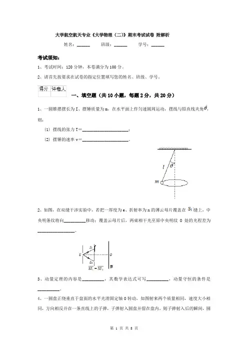 大学航空航天专业《大学物理（二）》期末考试试卷 附解析