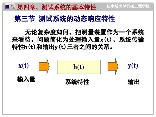3.3 测试系统的动态响应特性