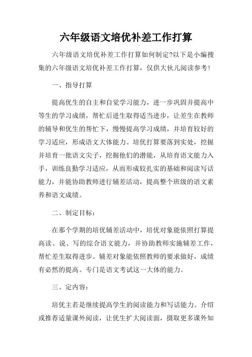六年级语文培优补差工作打算