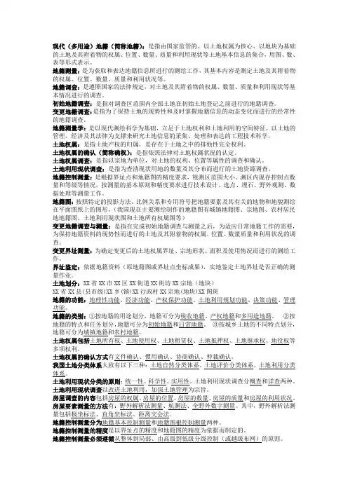 地籍测量知识点