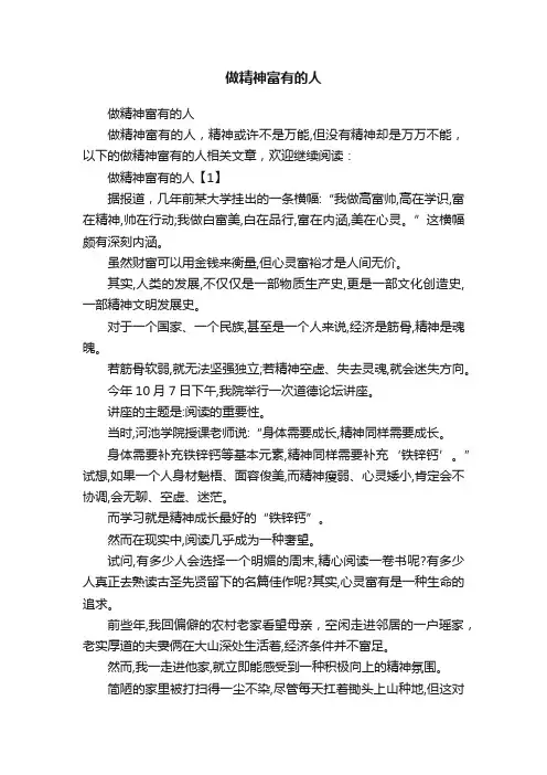 做精神富有的人