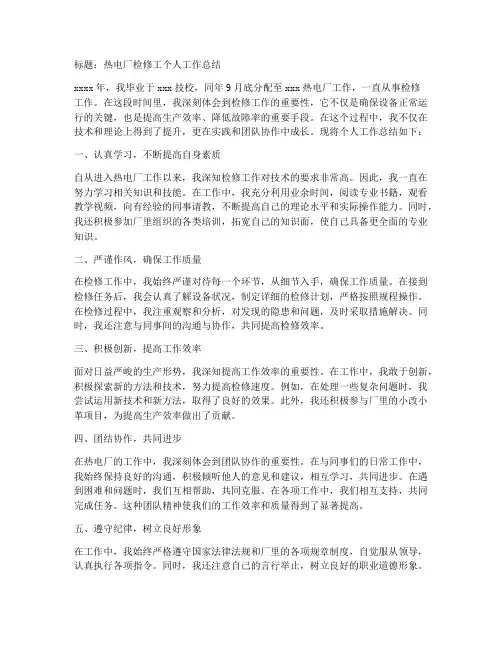 热电厂检修工个人工作总结